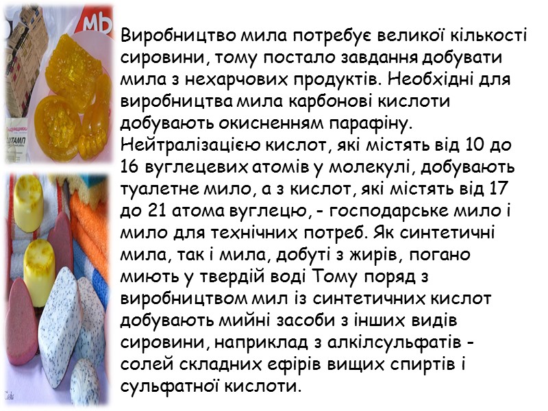 Виробництво мила потребує великої кількості сировини, тому постало завдання добувати мила з нехарчових продуктів.